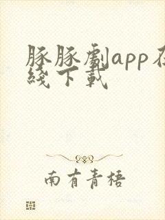 豚豚剧app在线下载