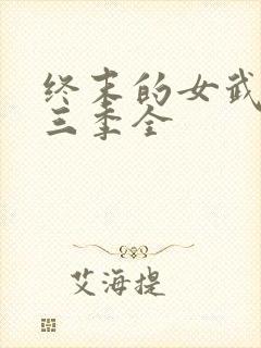 终末的女武神第三季全