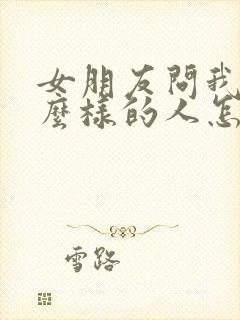 女朋友问我是什么样的人怎么回答