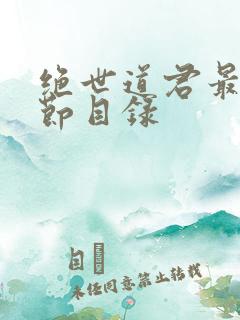 绝世道君最新章节目录
