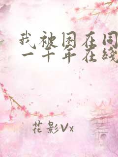 我被困在同一天一千年在线阅读