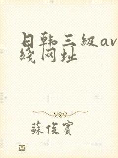 日韩三级av在线网址