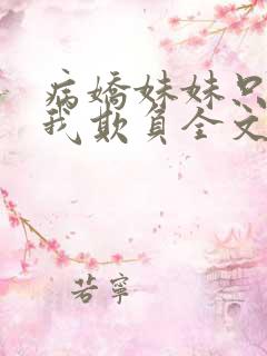 病娇妹妹只想让我欺负全文阅读