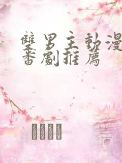 双男主动漫泡面番剧推荐