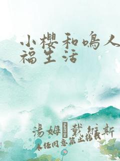 小樱和鸣人的幸福生活