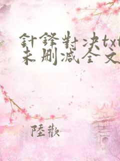 针锋对决txt未删减全文