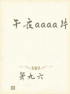 午夜aaaa片