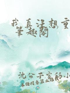 我真没想重生啊 笔趣阁