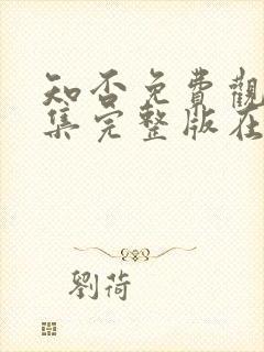 知否免费观看全集完整版在线观看