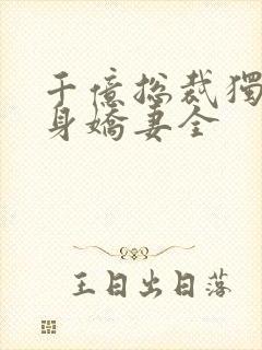 千亿总裁独宠替身娇妻全