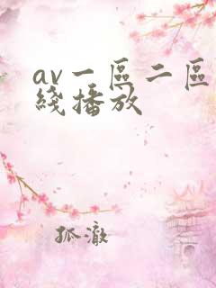 av一区二区在线播放