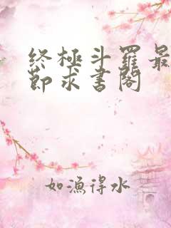 终极斗罗最新章节求书阁