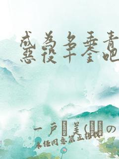 成为名垂青史的恶役千金吧免费观看动漫