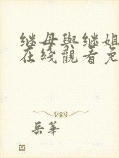 继母与继姐漫画在线观看免费