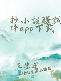 抄小说赚钱的软件app下载