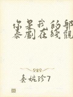 你是我的那个他泰剧在线观看