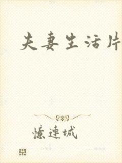 夫妻生活片一级