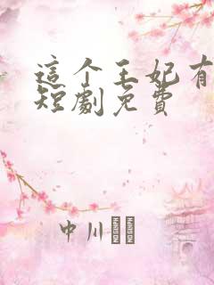 这个王妃有点野短剧免费