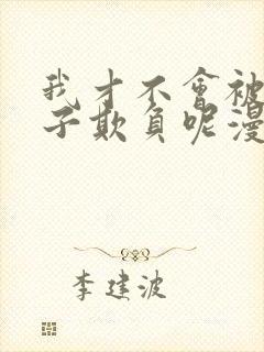 我才不会被女孩子欺负呢漫画完整