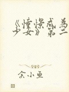 《憧憬成为魔法少女》第二季