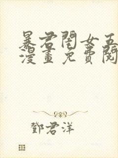 暴君闺女五岁半漫画免费阅读