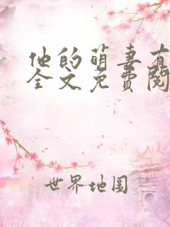 他的萌妻有点甜全文免费阅读