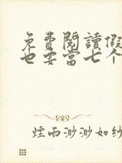 免费阅读假千金也要当七个哥哥的团宠小说