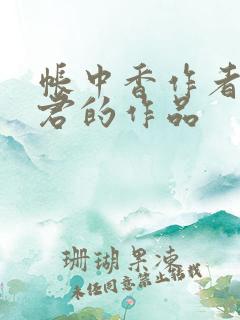 帐中香作者长生君的作品