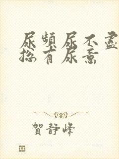 尿频尿不尽膀胱总有尿意