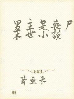 男主是丧尸王的末世小说