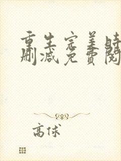 重生完美时代无删减免费阅读