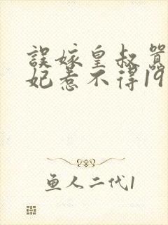 误嫁皇叔嚣张医妃惹不得19章