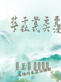 花千骨免费漫画下拉式六漫画