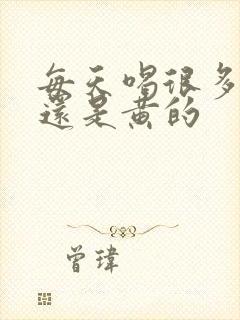 每天喝很多水尿还是黄的