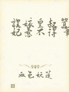 误嫁皇叔嚣张医妃惹不得 笔趣阁