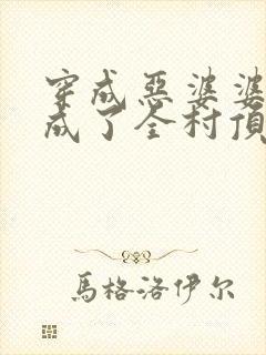 穿成恶婆婆后我成了全村顶梁柱