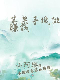 苹果手机做任务赚钱