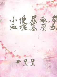 小便尿血,带有血块怎么办