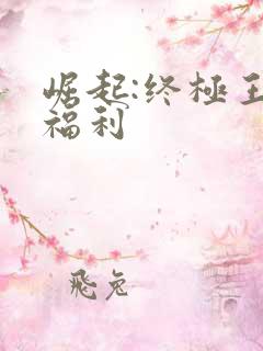 崛起:终极王者福利