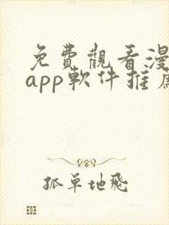 免费观看漫画的app软件推荐