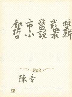 都市医武双修孙哲小说最新章节