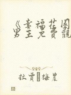 《幸福花园》双男主免费观看动漫