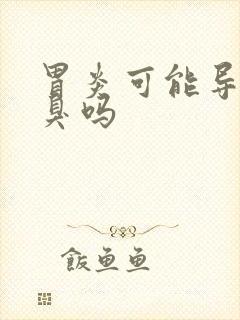 胃炎可能导致口臭吗