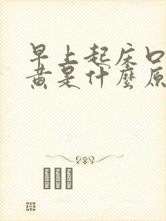 早上起床口苦尿黄是什么原因