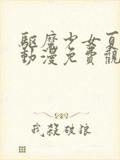 驱魔少女夏洛特动漫免费观看全集