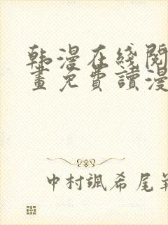 韩漫在线阅读漫画免费读漫画下拉式