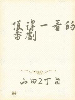 值得一看的动漫番剧