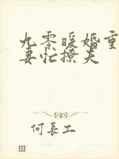 九零暖婚重生甜妻忙撩夫