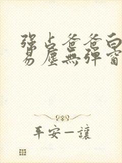 强占爸爸白云间易尘无弹窗笔趣阁