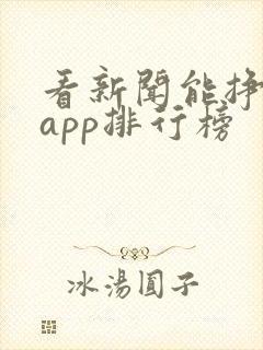 看新闻能挣钱的app排行榜